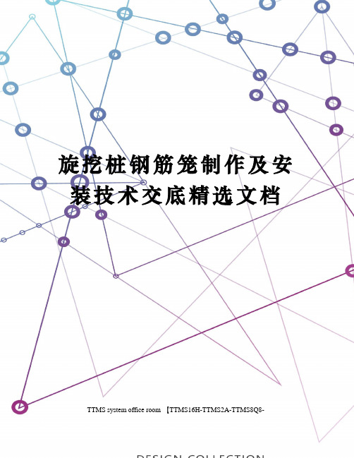 旋挖桩钢筋笼制作及安装技术交底精选文档