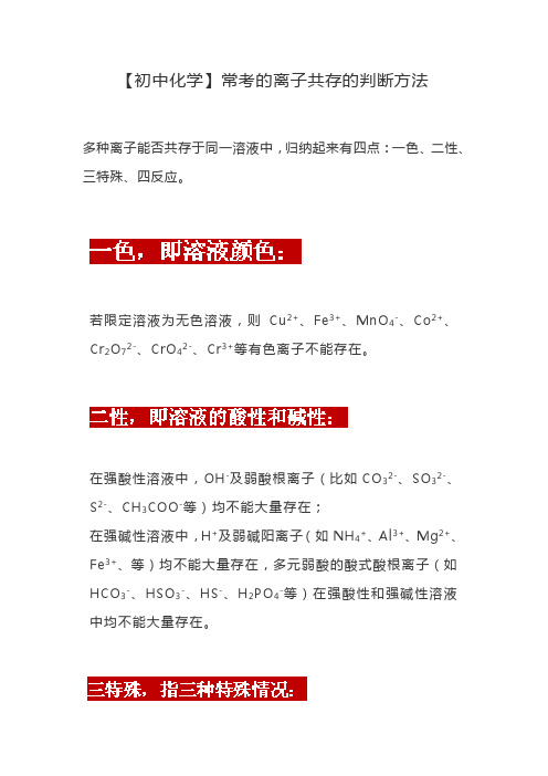 【初中化学】常考的离子共存的判断方法