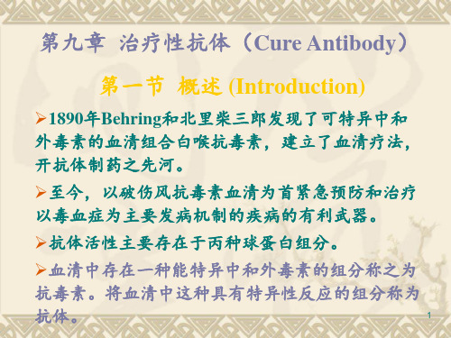 治疗性抗体ppt课件