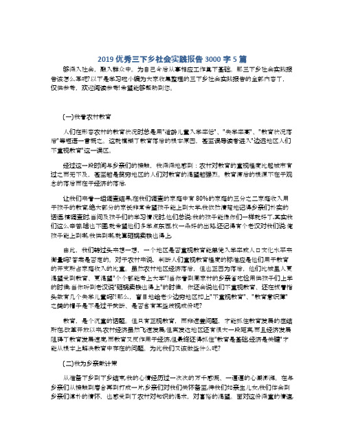2019优秀三下乡社会实践报告3000字5篇