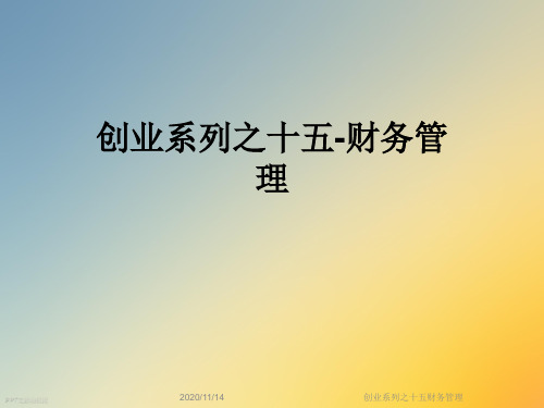 创业系列之十五财务管理