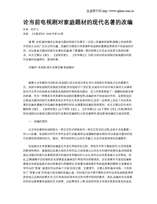 论当前电视剧对家庭题材的现代名著的改编