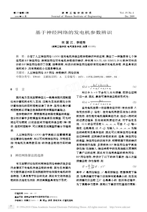 基于神经网络的发电机参数辨识
