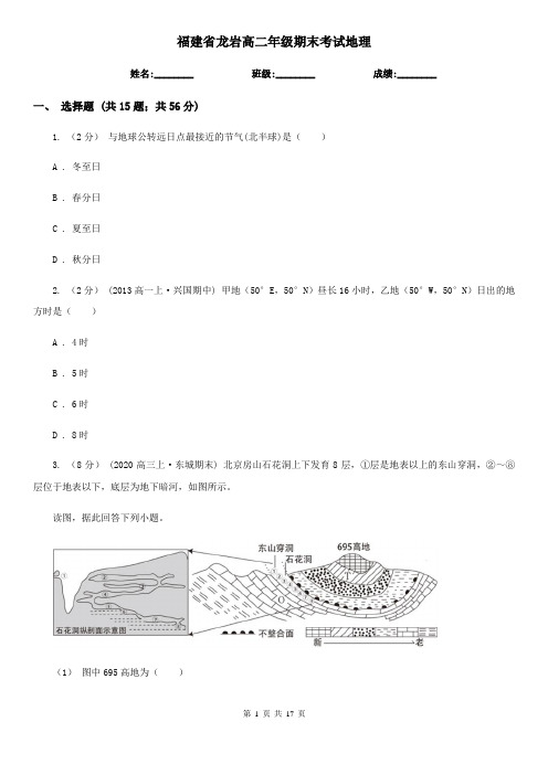 福建省龙岩高二年级期末考试地理