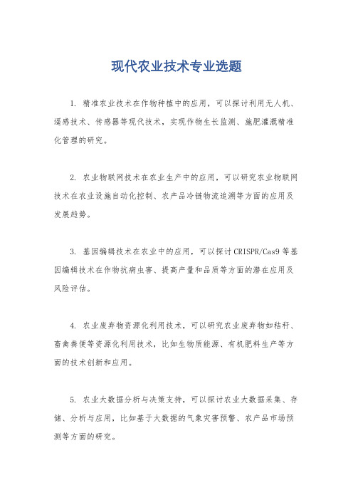 现代农业技术专业选题