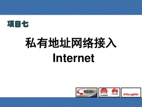 数据通信网络组建与维护(项目式教学课件) 项目7 私有地址网络接入Internet