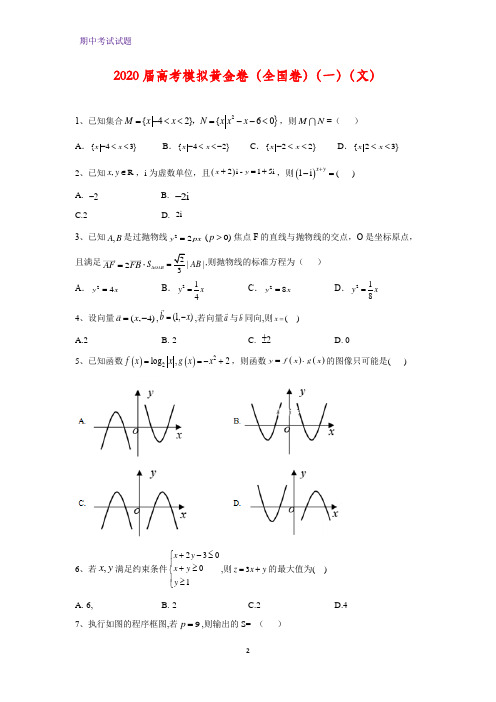 2020届高考模拟黄金卷(全国卷)数学试题(一)(文)(解析版)