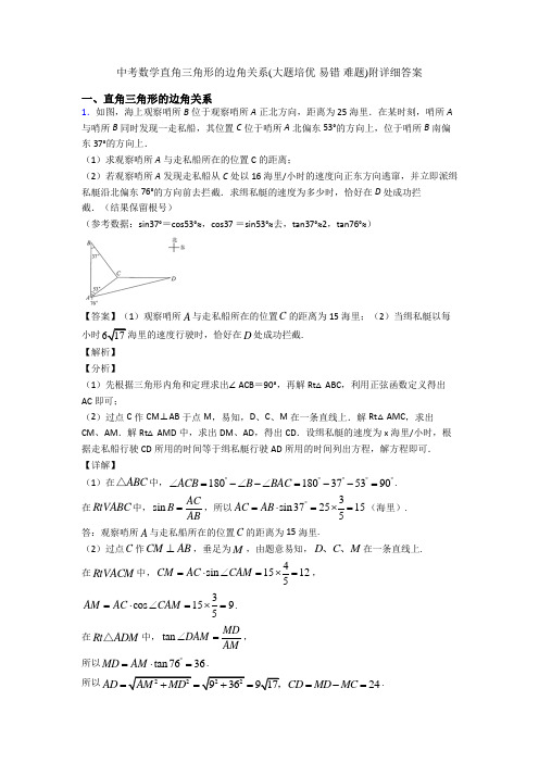 中考数学直角三角形的边角关系(大题培优 易错 难题)附详细答案