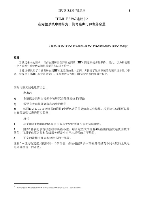 ITU-RF.339-7建议书在完整系统中的带宽、信号噪声比和衰落余量