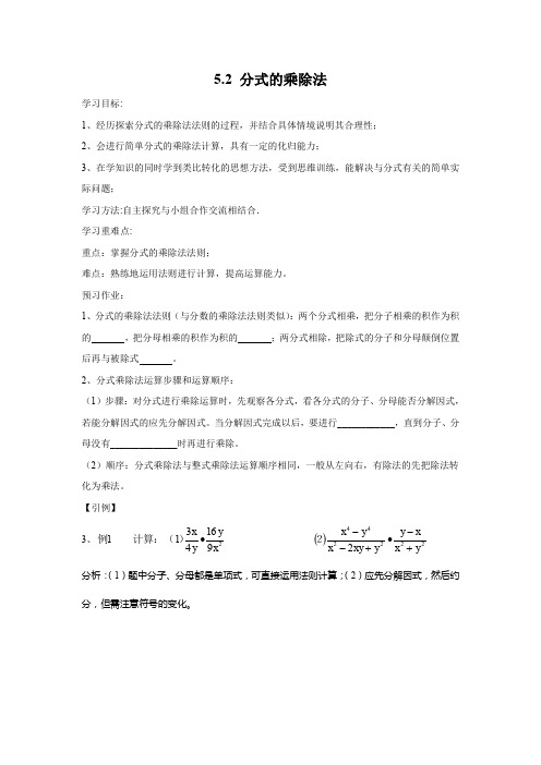 北师大版八年级下册数学 5.2 分式的乘除法    导学案