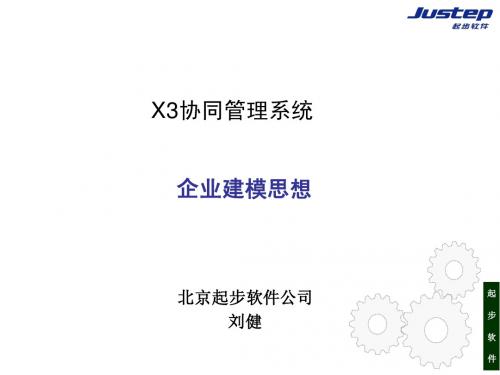 北京起步 X3培训讲义2-企业建模篇