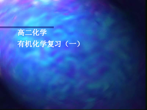 【化学课件】有机化学复习完整课件