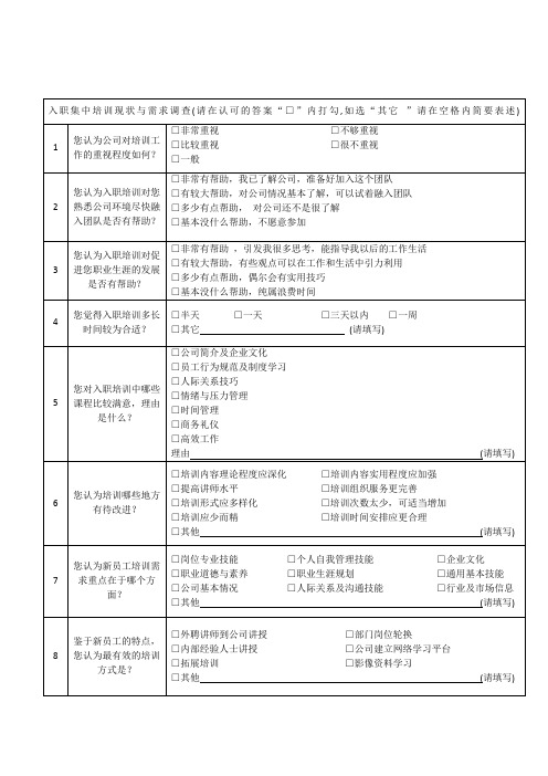 新员工入职培训效果评估问卷调查