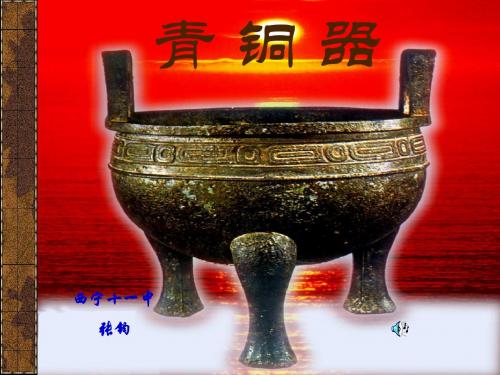 青 铜 器1