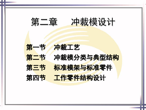 电子课件-《冲压模具设计(第二版)》-B01-2639 第二章  冲裁模设计