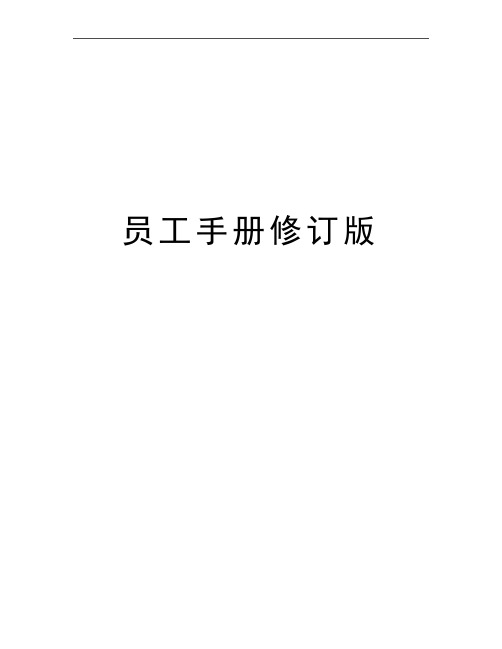最新员工手册修订版