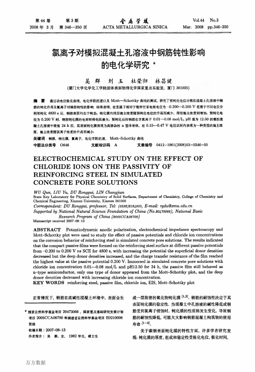 氯离子对模拟混凝土孔溶液中钢筋钝性影响的电化学研究
