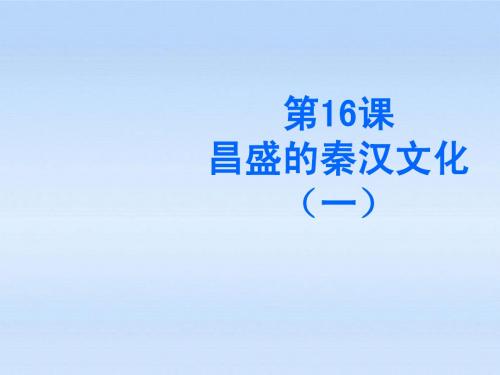 七年级历史上册_第16课《昌盛的秦汉文化(一)》课件_人教新课标版