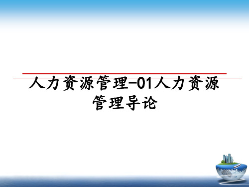 最新人力资源-01人力资源导论ppt课件