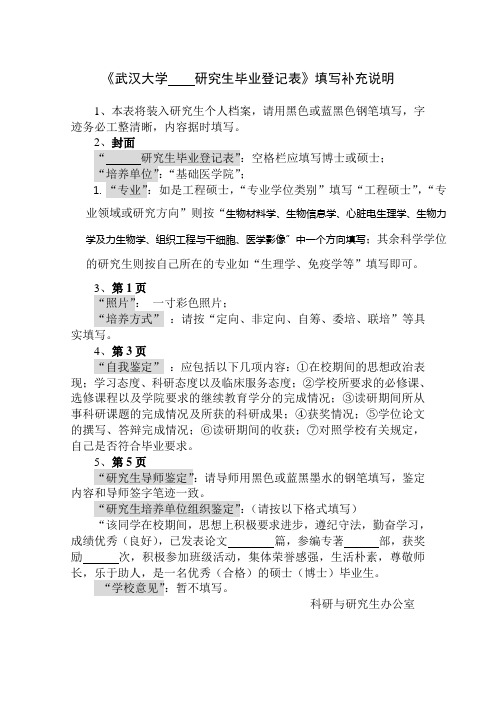 武汉大学研究生毕业登记表填写说明-武汉大学基础医学院