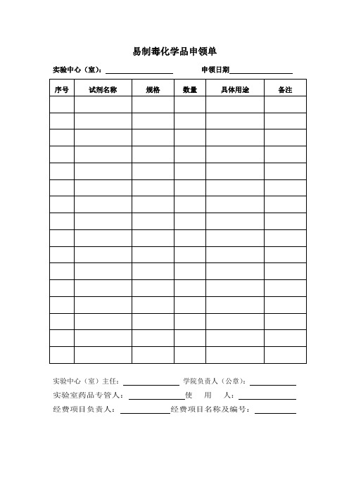 易制毒化学申领单