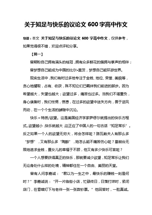 关于知足与快乐的议论文600字高中作文