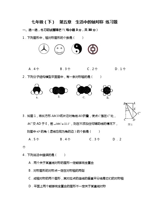 北师大版数学七下第五章《生活中的轴对称》单元测试题含答案