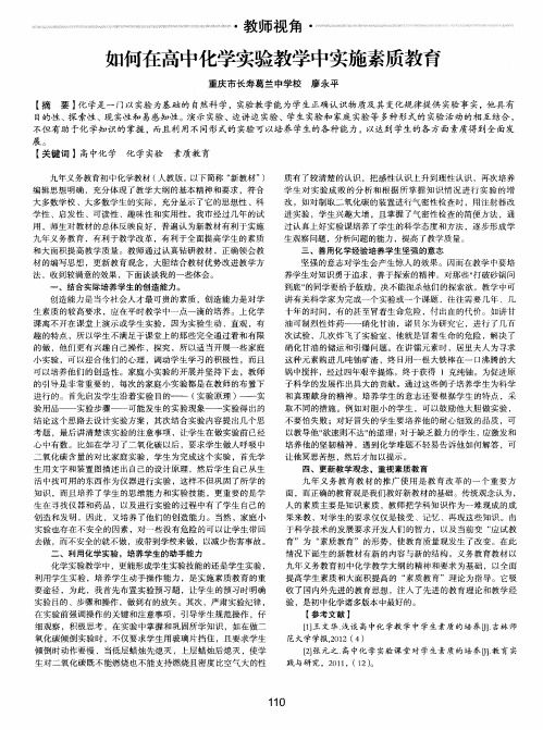 如何在高中化学实验教学中实施素质教育