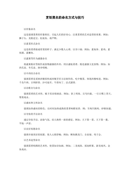 烹饪菜名的命名方式与技巧