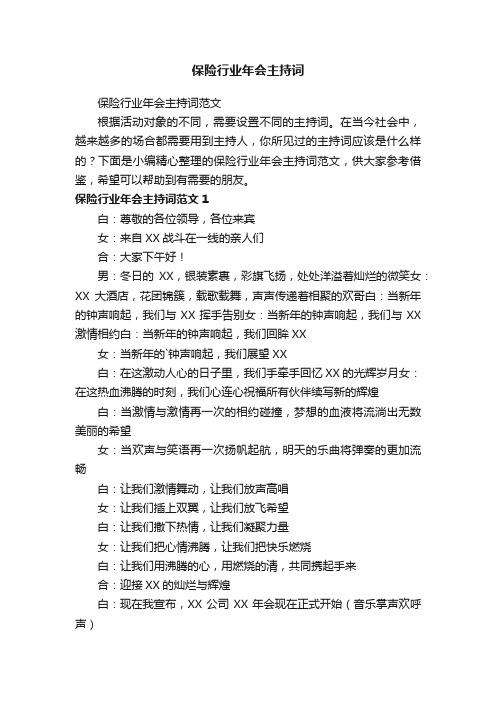 保险行业年会主持词范文