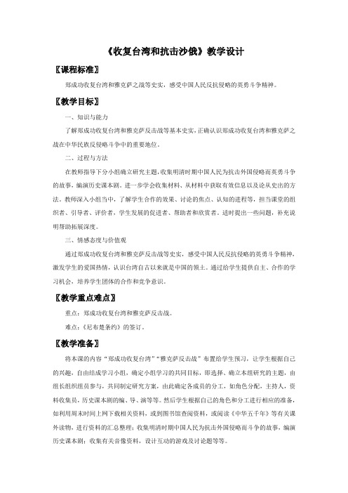 《收复台湾和抗击沙俄》教学设计