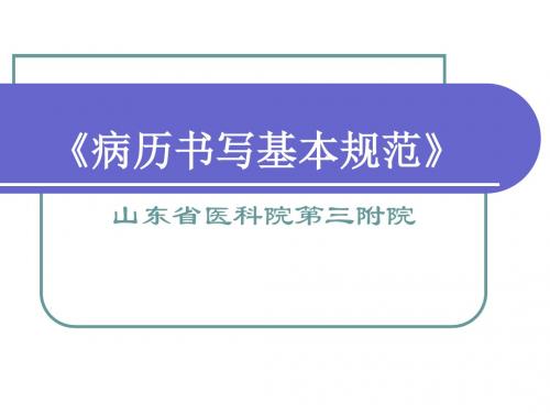 病历书写基本规范ppt