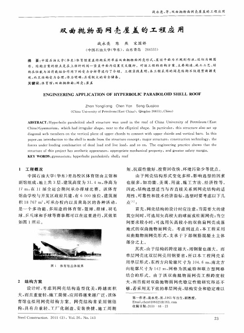 双曲抛物面网壳屋盖的工程应用