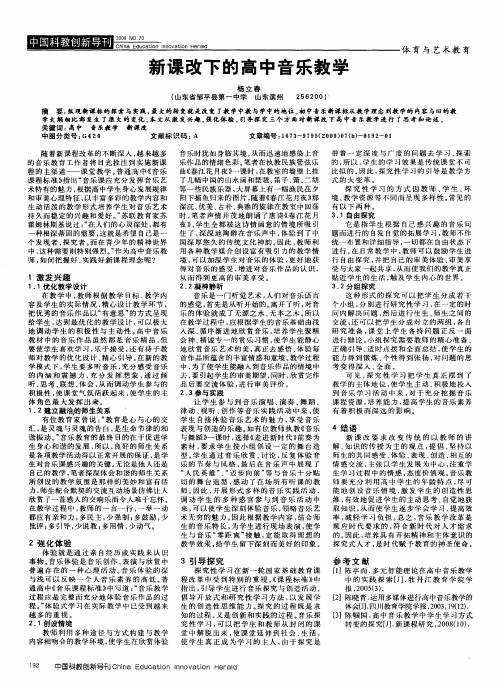新课改下的高中音乐教学