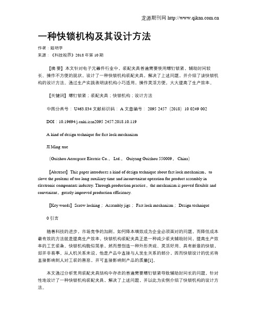 一种快锁机构及其设计方法