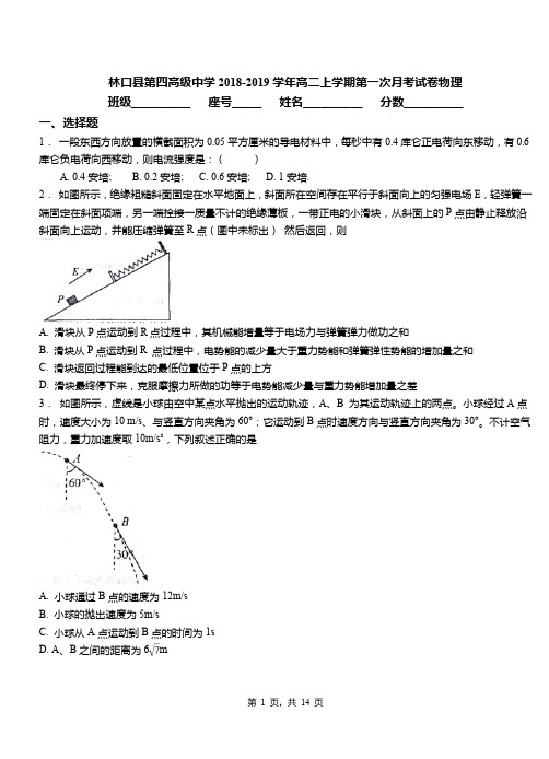 林口县第四高级中学2018-2019学年高二上学期第一次月考试卷物理