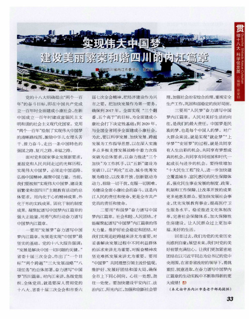 实现伟大中国梦、建设美丽繁荣和谐四川的内江篇章