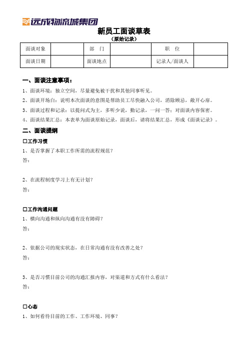 新员工面谈记录草表