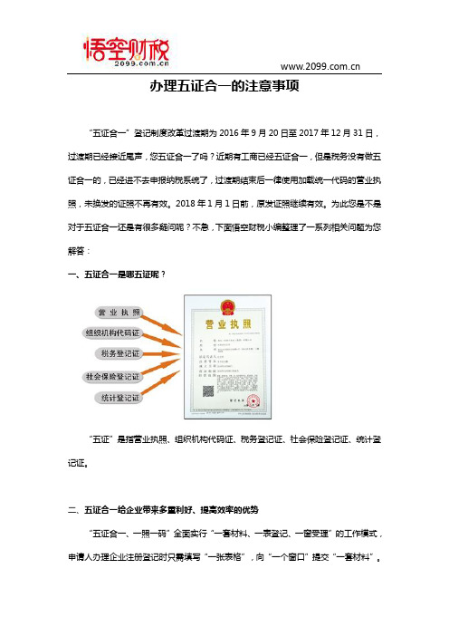 办理五证合一的注意事项