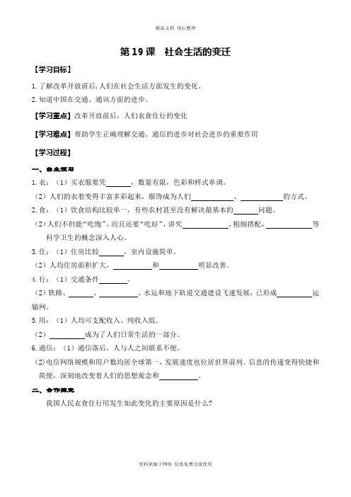 新人教部编版初中历史八年级下册精品学案第19课  社会生活的变迁
