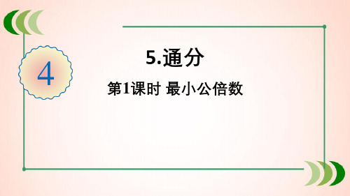 人教版数学五年级下册第1课时 最小公倍数课件