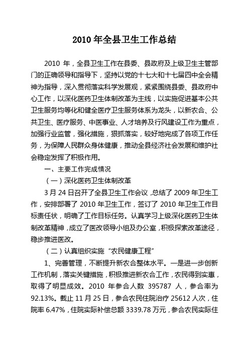 2010年全县卫生工作总结