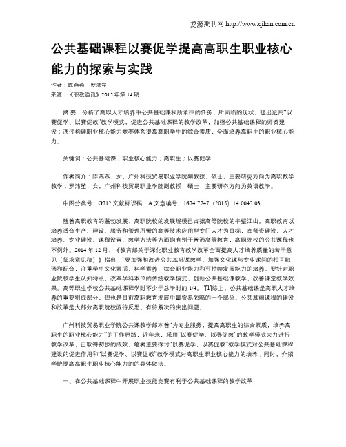 公共基础课程以赛促学提高高职生职业核心能力的探索与实践