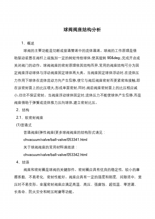 球阀阀座结构分析