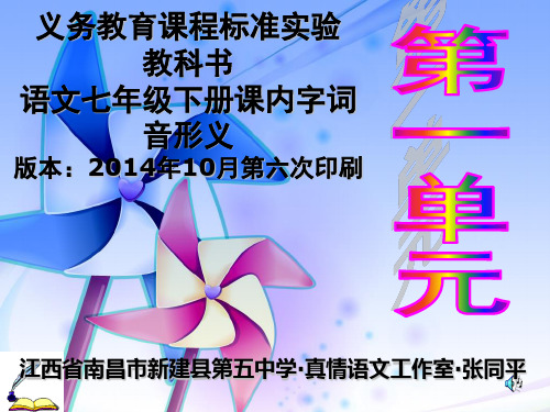 人教版语文七年级下册第一单元字词音形义 (2014年10月第六次印刷)
