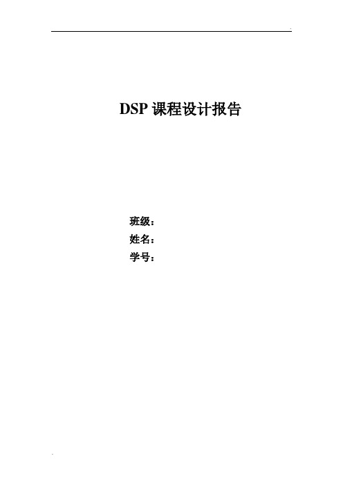 dsp课程设计报告