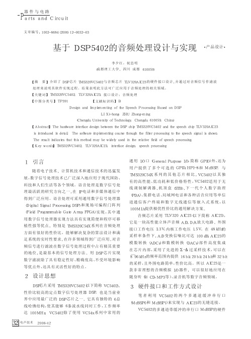 基于DSP5402的音频处理设计与实现