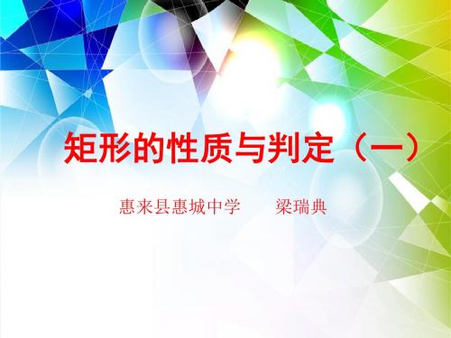 矩形的性质与判定(一)