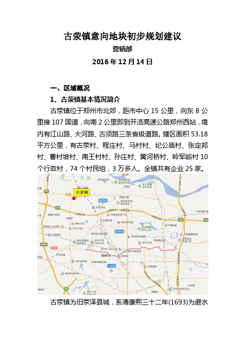 古荥镇意向地块初步规划建议