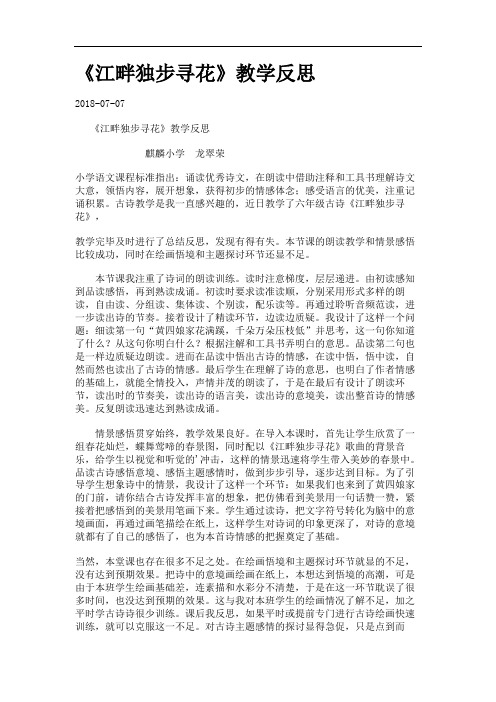 《江畔独步寻花》教学反思.